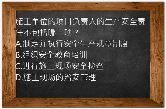 施工单位的项目负责人的生产安全责任不包括哪一项？