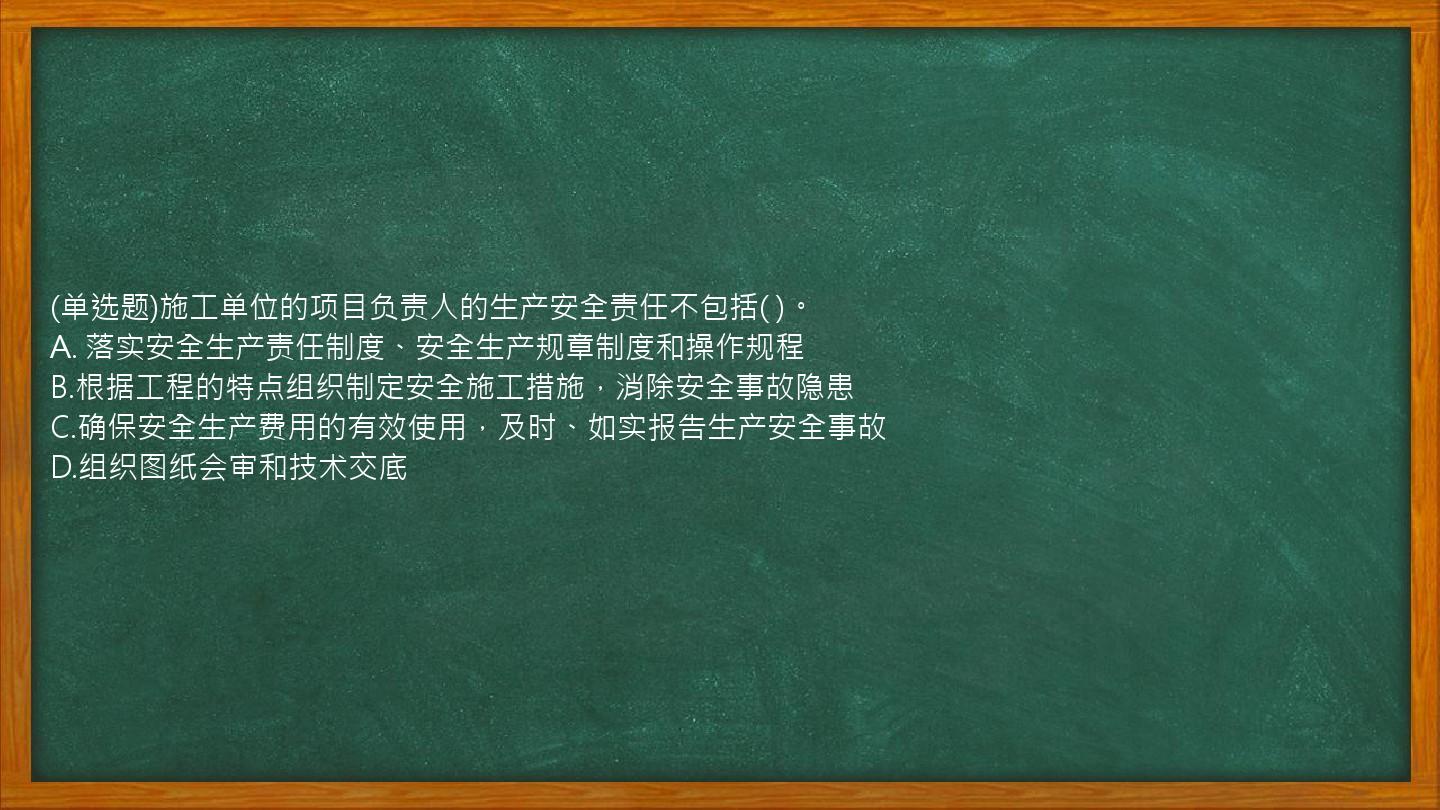 (单选题)施工单位的项目负责人的生产安全责任不包括(