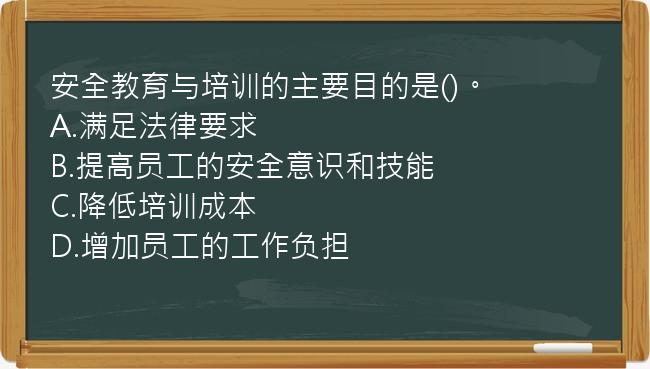 安全教育与培训的主要目的是()。