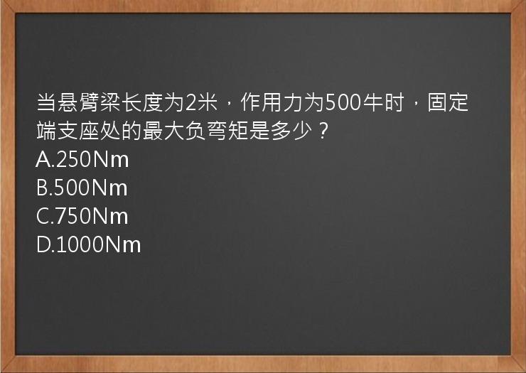 当悬臂梁长度为2米，作用力为500牛时，固定端支座处的最大负弯矩是多少？