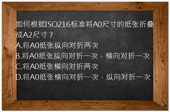 如何根据ISO216标准将A0尺寸的纸张折叠成A2尺寸？