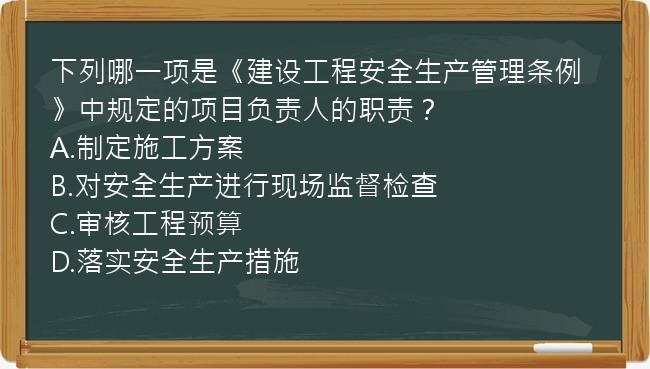 下列哪一项是《建设工程安全生产管理条例》中规定的项目负责人的职责？