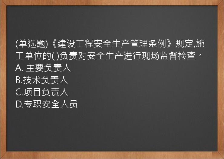 (单选题)《建设工程安全生产管理条例》规定,施工单位的(