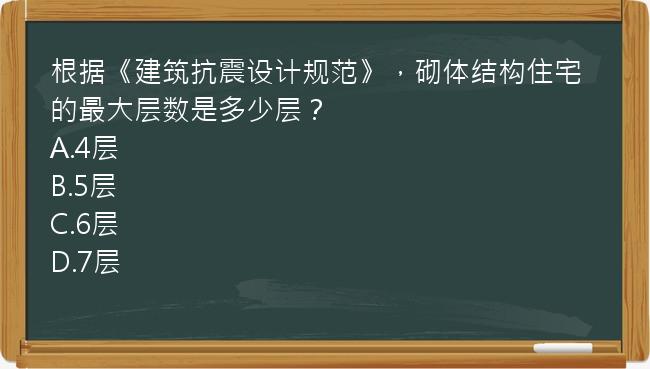 根据《建筑抗震设计规范》，砌体结构住宅的最大层数是多少层？