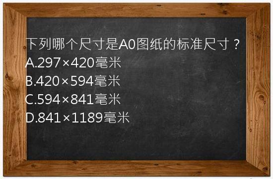 下列哪个尺寸是A0图纸的标准尺寸？