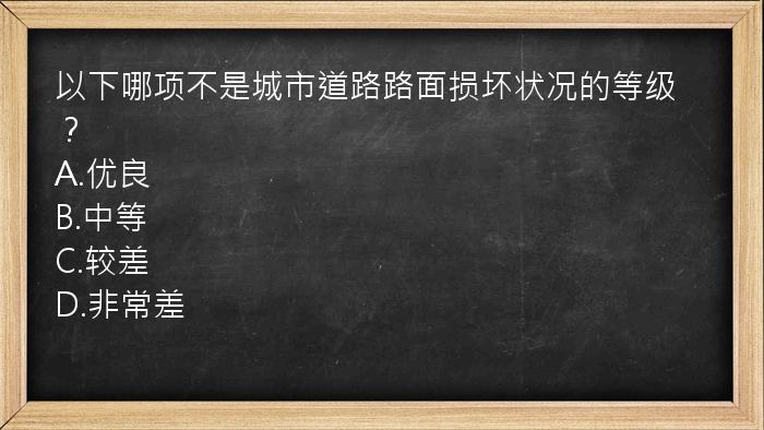 以下哪项不是城市道路路面损坏状况的等级？