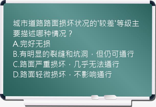 城市道路路面损坏状况的'较差'等级主要描述哪种情况？