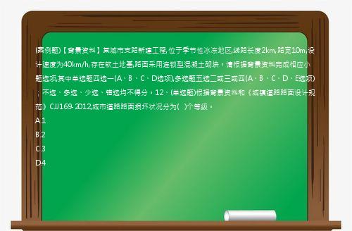 (案例题)【背景资料】某城市支路新建工程,位于季节性冰冻地区,线路长度2km,路宽10m,设计速度为40km/h,存在软土地基,路面采用连锁型混凝土砌块。请根据背景资料完成相应小题选项,其中单选题四选一(A、B、C、D选项),多选题五选二或三或四(A、B、C、D、E选项)；不选、多选、少选、错选均不得分。12、(单选题)根据背景资料和《城镇道路路面设计规范》CJJ169-2012,城市道路路面损坏状况分为(