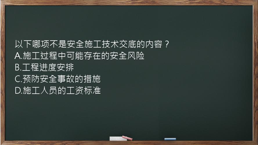 以下哪项不是安全施工技术交底的内容？