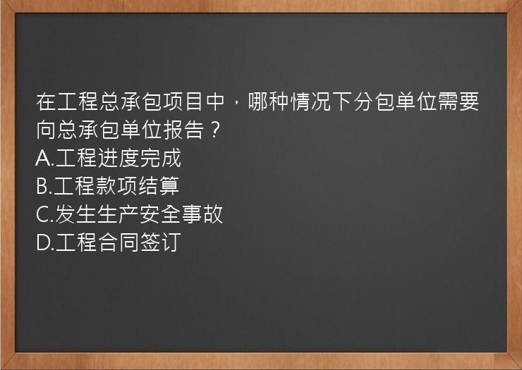 在工程总承包项目中，哪种情况下分包单位需要向总承包单位报告？