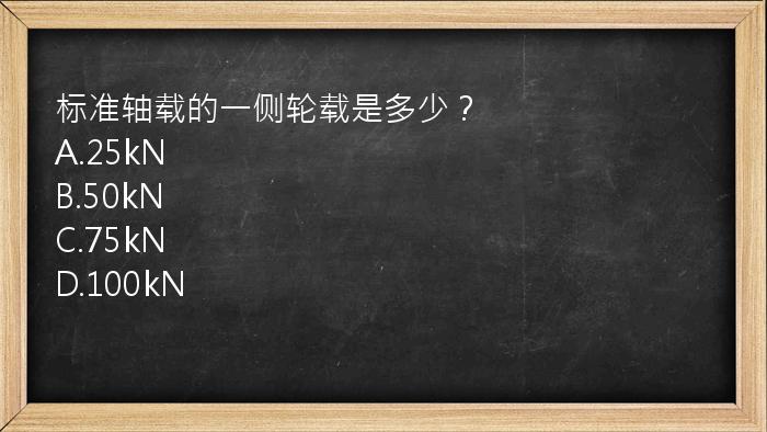 标准轴载的一侧轮载是多少？