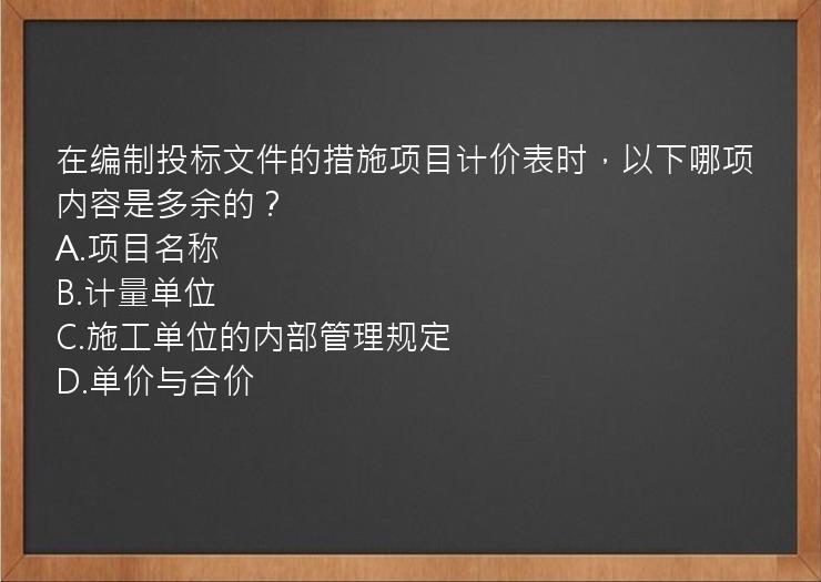 在编制投标文件的措施项目计价表时，以下哪项内容是多余的？