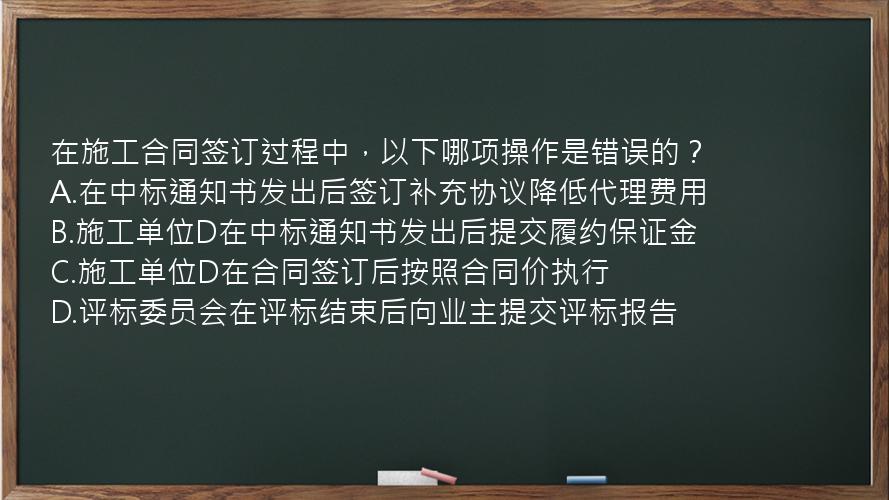 在施工合同签订过程中，以下哪项操作是错误的？