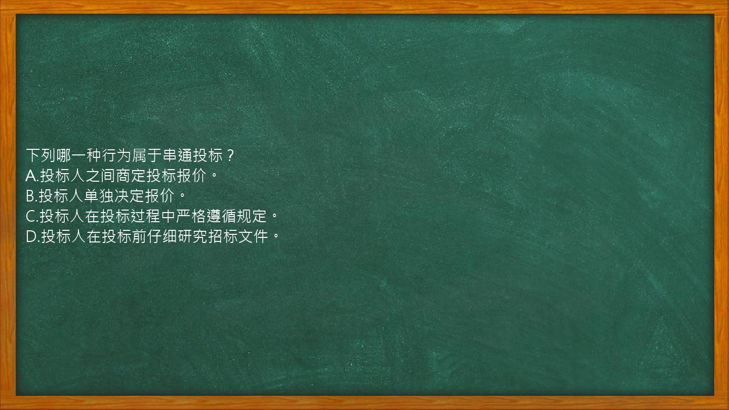 下列哪一种行为属于串通投标？