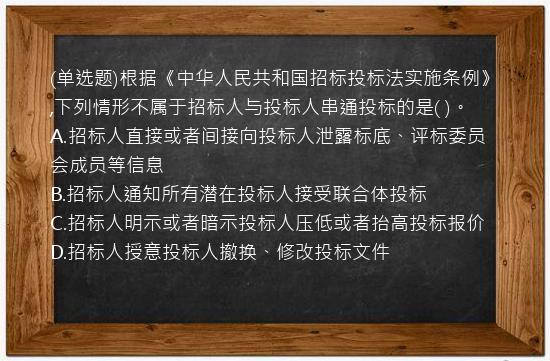 (单选题)根据《中华人民共和国招标投标法实施条例》,下列情形不属于招标人与投标人串通投标的是(