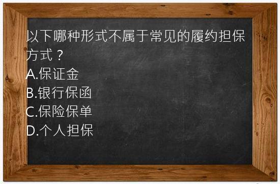 以下哪种形式不属于常见的履约担保方式？