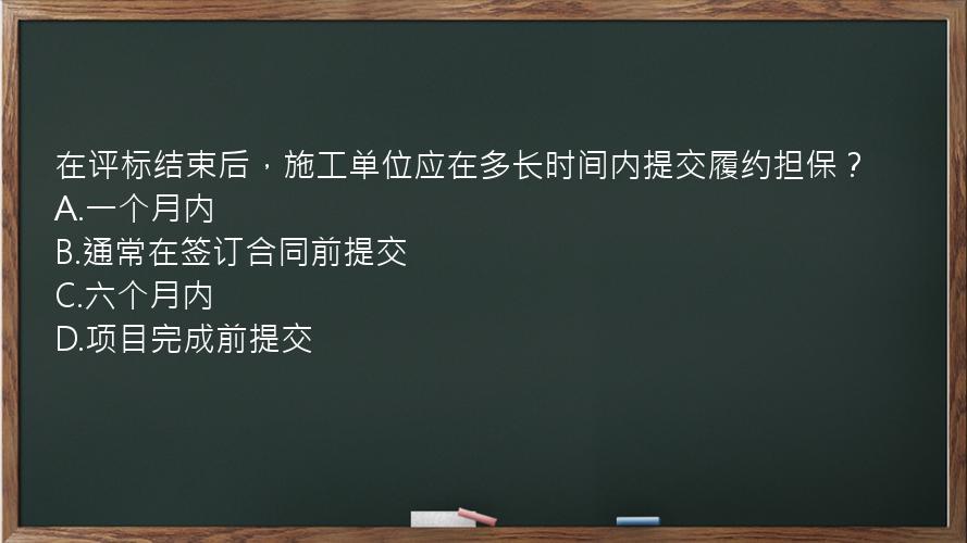 在评标结束后，施工单位应在多长时间内提交履约担保？