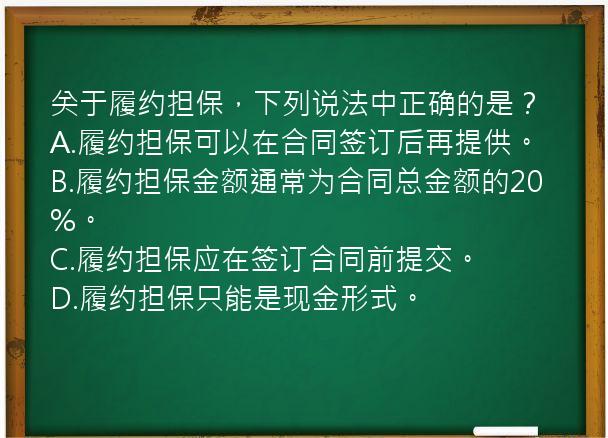 关于履约担保，下列说法中正确的是？