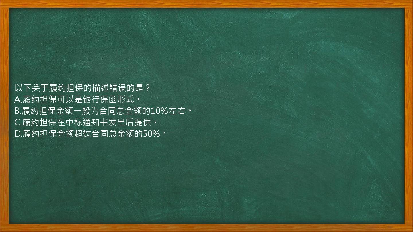 以下关于履约担保的描述错误的是？