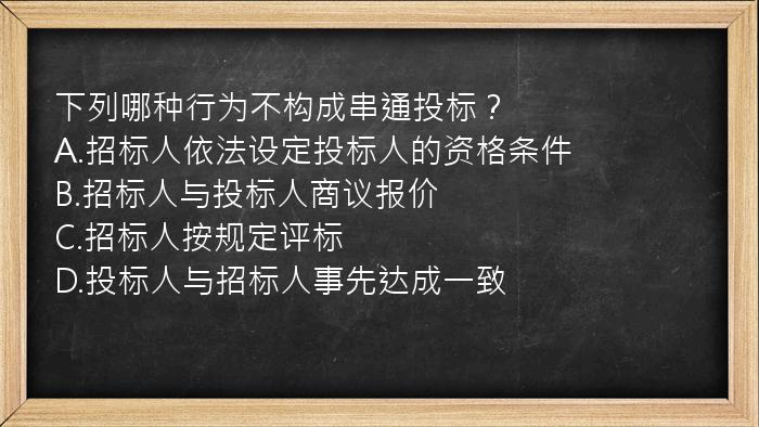 下列哪种行为不构成串通投标？