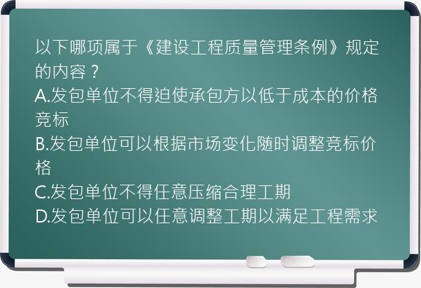 以下哪项属于《建设工程质量管理条例》规定的内容？