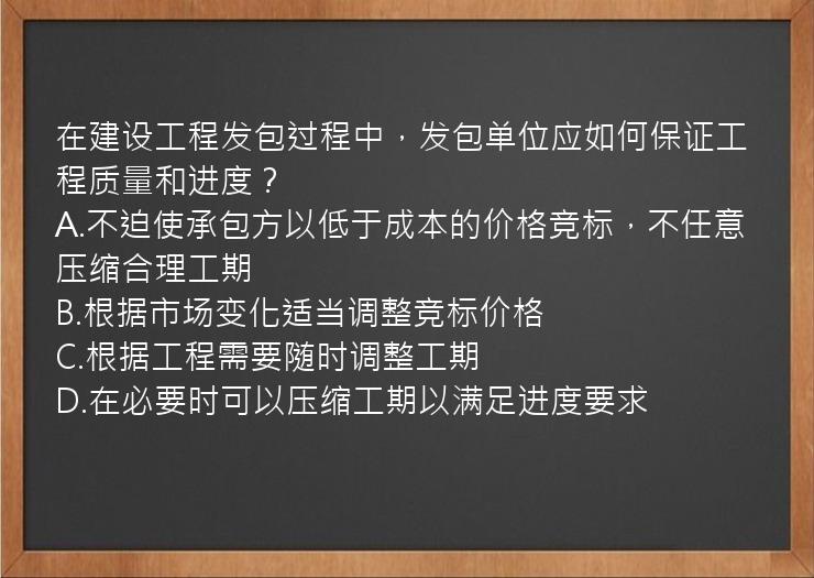 在建设工程发包过程中，发包单位应如何保证工程质量和进度？