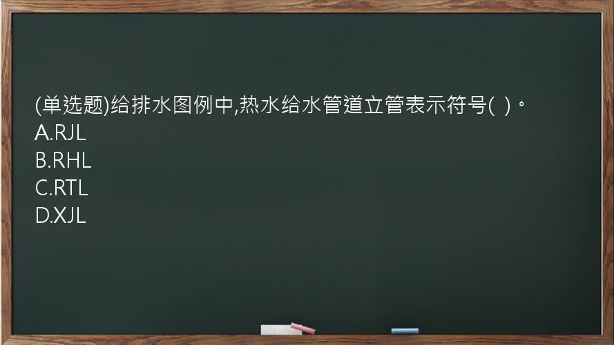 (单选题)给排水图例中,热水给水管道立管表示符号(