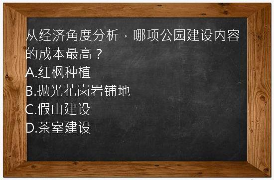 从经济角度分析，哪项公园建设内容的成本最高？