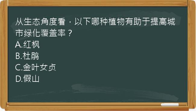 从生态角度看，以下哪种植物有助于提高城市绿化覆盖率？