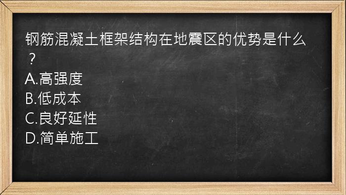 钢筋混凝土框架结构在地震区的优势是什么？