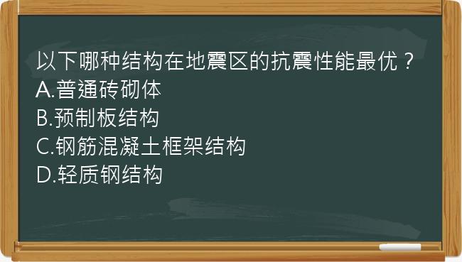 以下哪种结构在地震区的抗震性能最优？