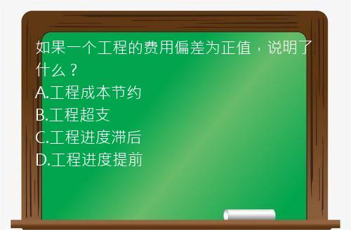 如果一个工程的费用偏差为正值，说明了什么？