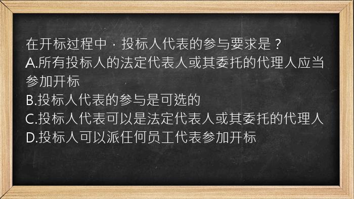 在开标过程中，投标人代表的参与要求是？