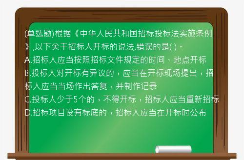 (单选题)根据《中华人民共和国招标投标法实施条例》,以下关于招标人开标的说法,错误的是(