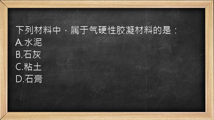 下列材料中，属于气硬性胶凝材料的是：