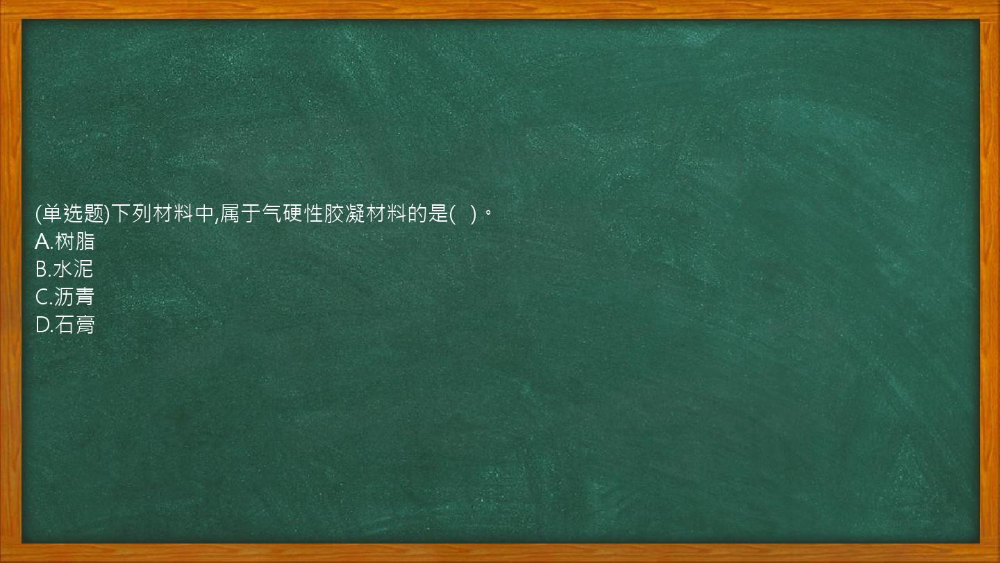 (单选题)下列材料中,属于气硬性胶凝材料的是(