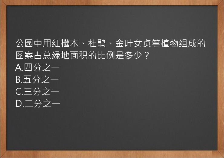 公园中用红檵木、杜鹃、金叶女贞等植物组成的图案占总绿地面积的比例是多少？