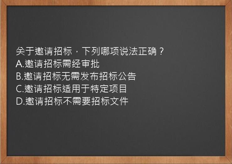 关于邀请招标，下列哪项说法正确？