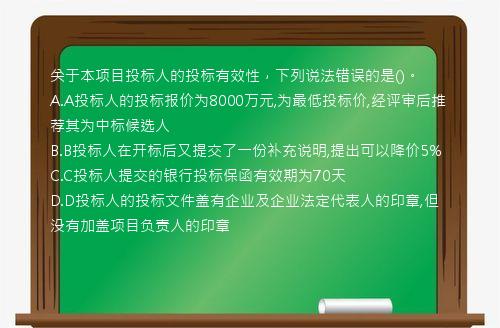 关于本项目投标人的投标有效性，下列说法错误的是()。