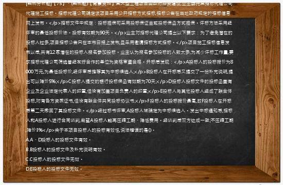 [案例分析题]【75】、(案例题)【背景资料】某大型工程项目由政府投资建设,业主委托某招标代理公司代理施工招标。招标代理公司确定该项目采用公开招标方式招标,招标公告在当地政府规定的招标信息网上发布。</p