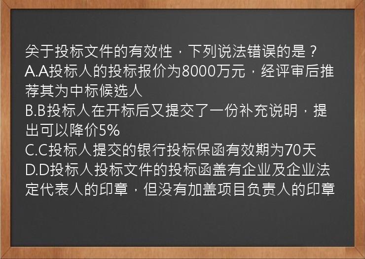 关于投标文件的有效性，下列说法错误的是？