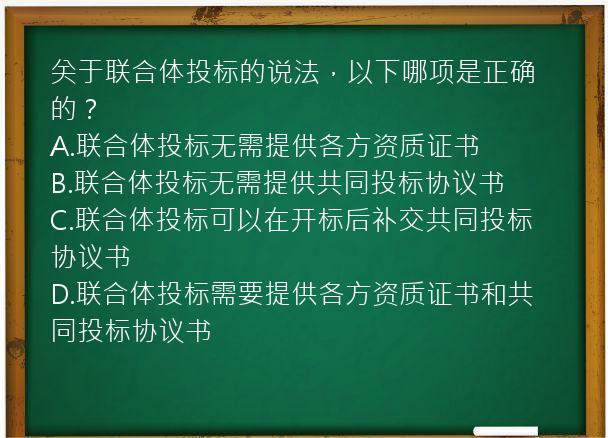 关于联合体投标的说法，以下哪项是正确的？