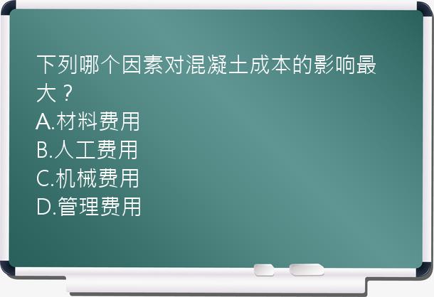 下列哪个因素对混凝土成本的影响最大？