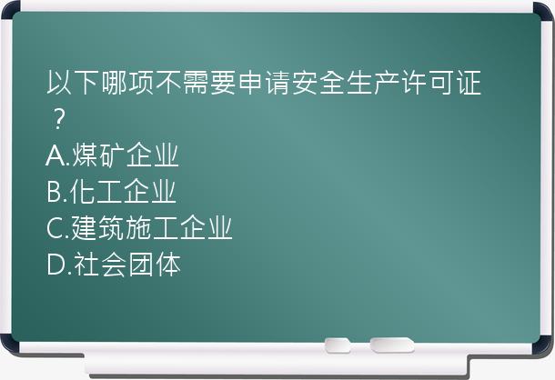 以下哪项不需要申请安全生产许可证？