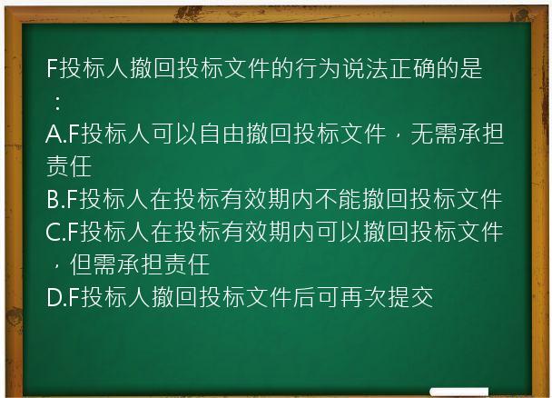 F投标人撤回投标文件的行为说法正确的是：