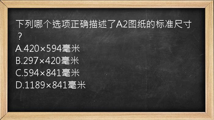 下列哪个选项正确描述了A2图纸的标准尺寸？