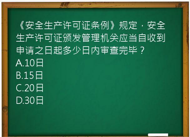 《安全生产许可证条例》规定，安全生产许可证颁发管理机关应当自收到申请之日起多少日内审查完毕？