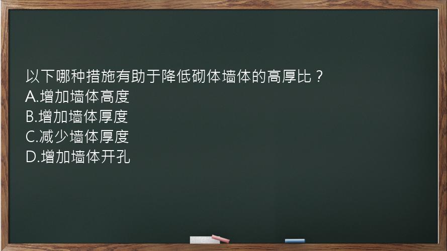 以下哪种措施有助于降低砌体墙体的高厚比？