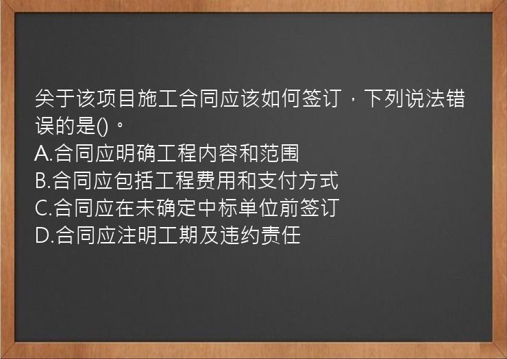 关于该项目施工合同应该如何签订，下列说法错误的是()。