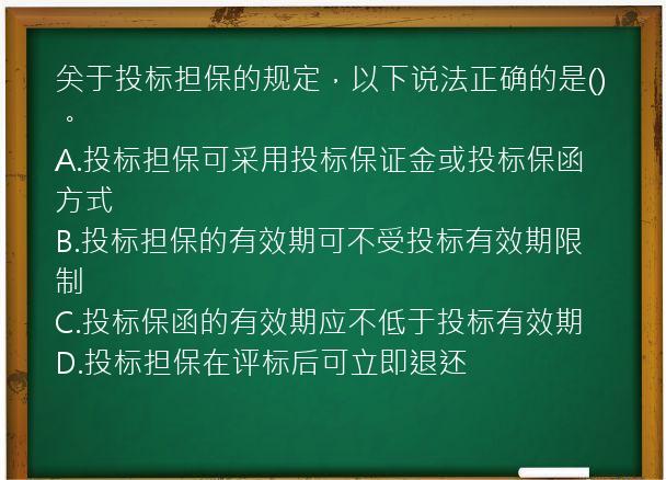 关于投标担保的规定，以下说法正确的是()。